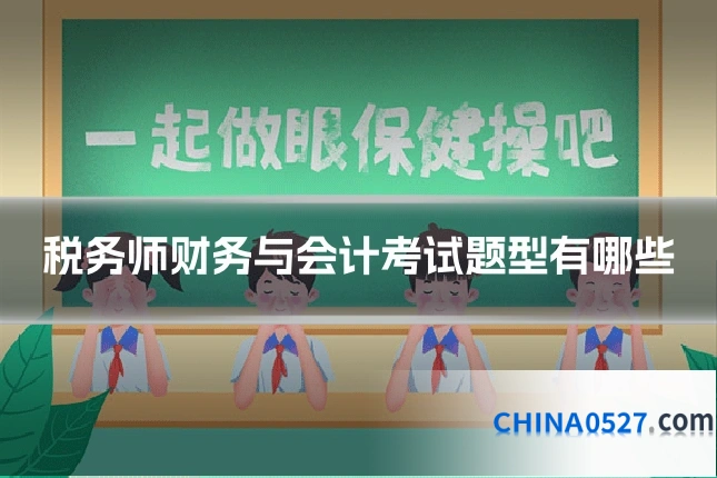 税务师财务与会计考试题型有哪些