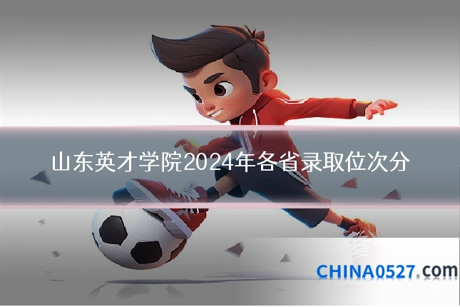 山东英才学院2024年各省录取位次分