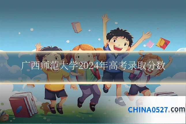 广西师范大学2024年高考录取分数