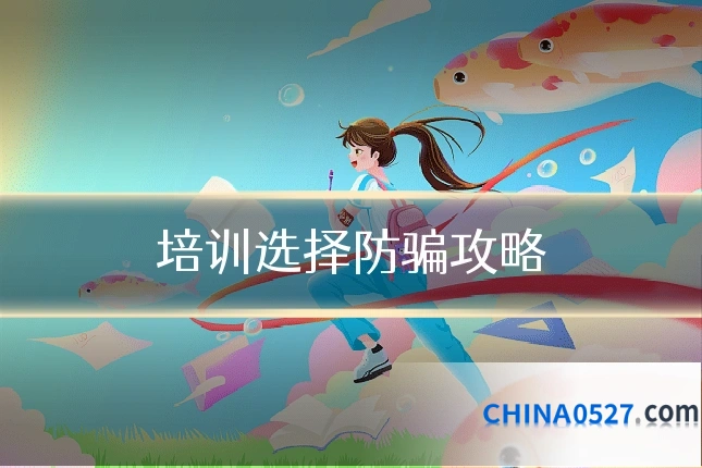 培训选择防骗攻略