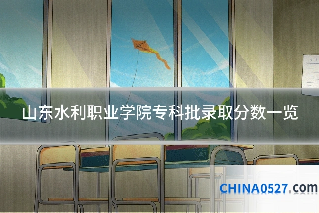 山东水利职业学院专科批录取分数一览