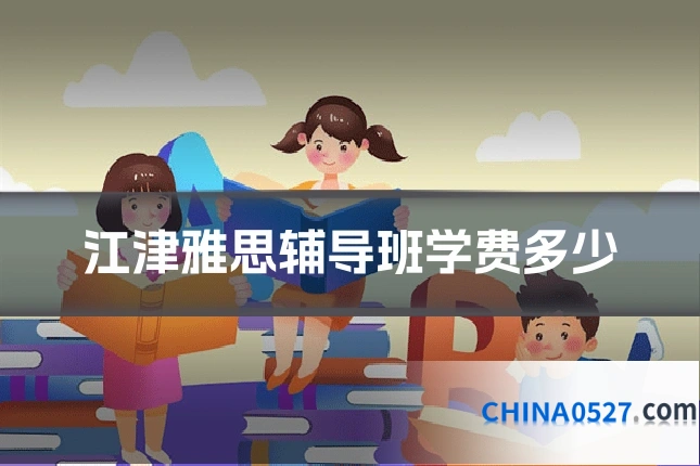 江津雅思辅导班学费多少