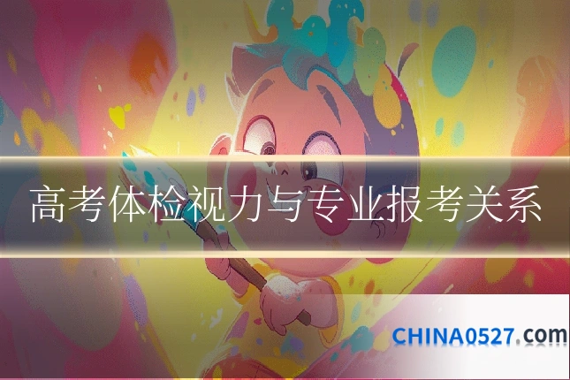 高考体检视力与专业报考关系