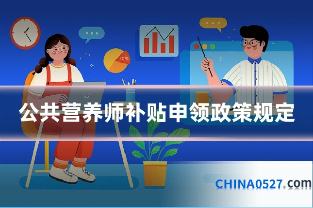 公共营养师补贴申领政策规定