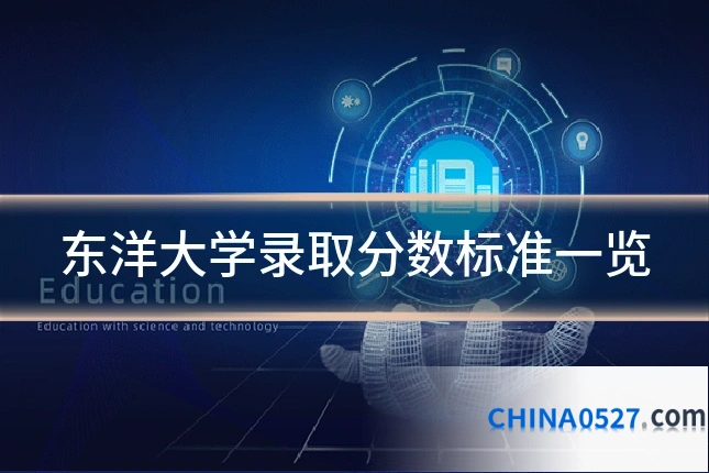 东洋大学录取分数标准一览