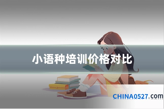 小语种培训价格对比