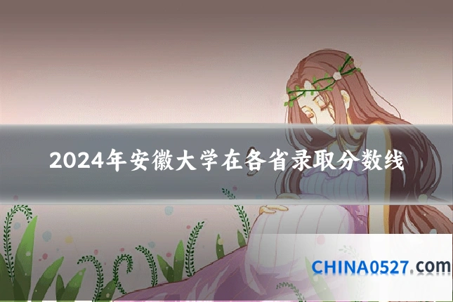 2024年安徽大学在各省录取分数线
