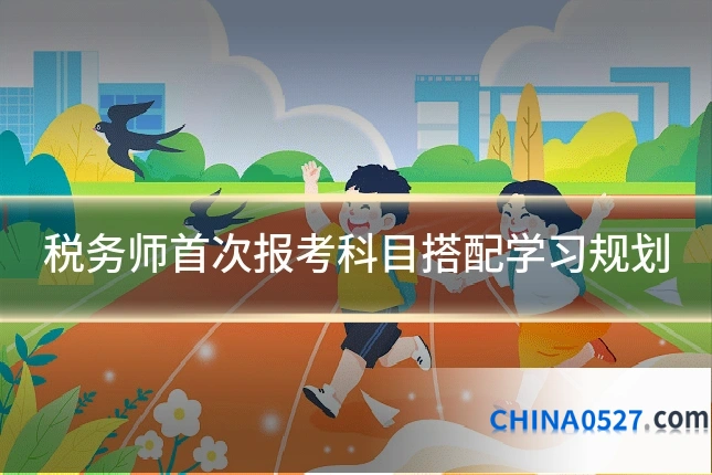 税务师首次报考科目搭配学习规划