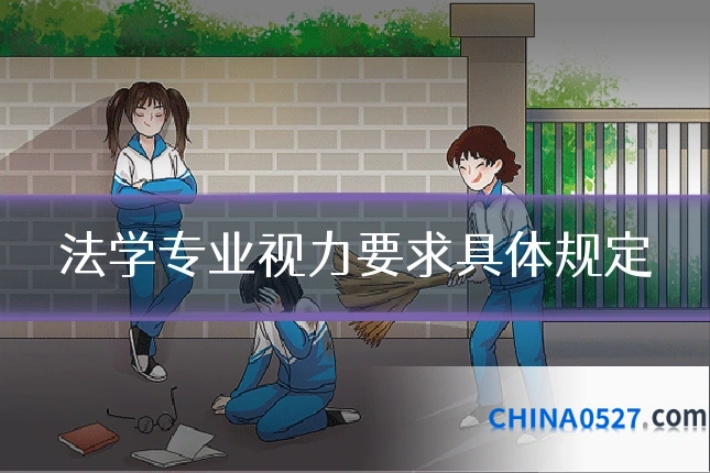 法学专业视力要求具体规定