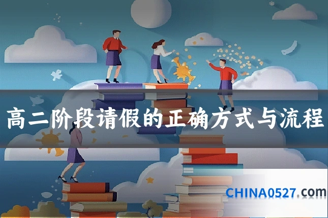 高二阶段请假的正确方式与流程