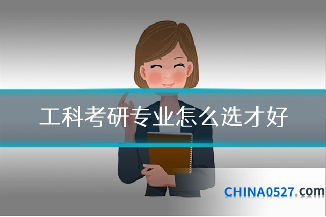 工科考研专业怎么选才好