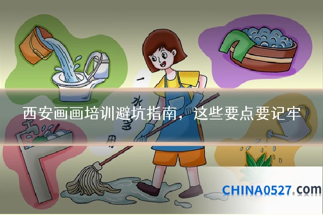 西安画画培训避坑指南，这些要点要记牢