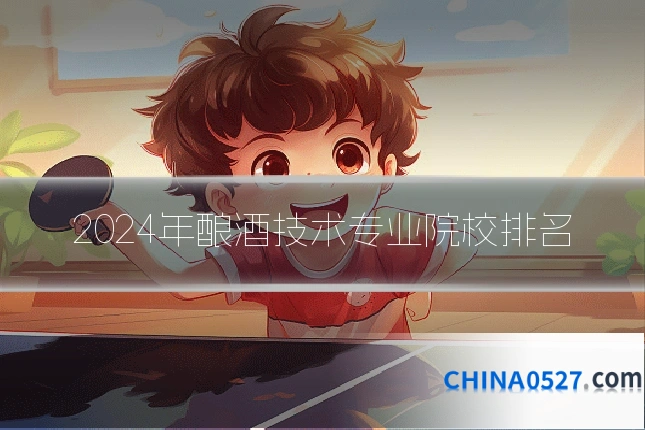 2024年酿酒技术专业院校排名