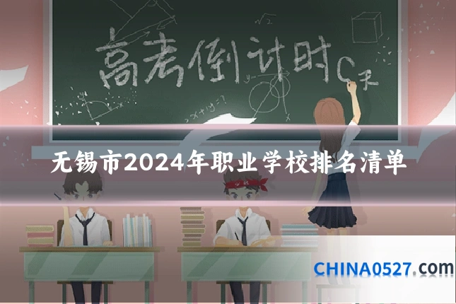 无锡市2024年职业学校排名清单