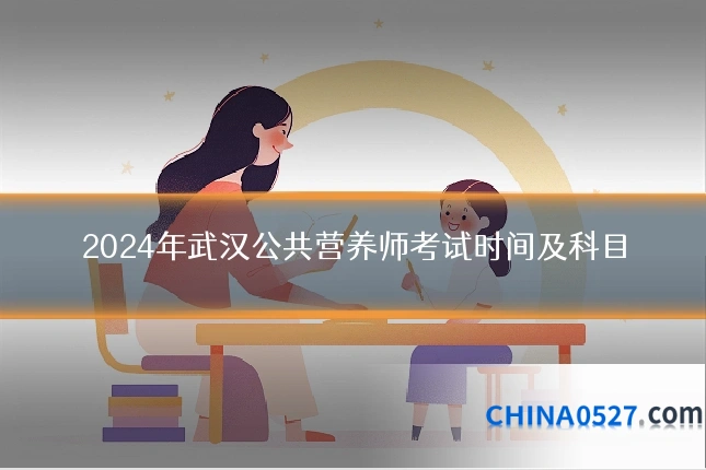 2024年武汉公共营养师考试时间及科目