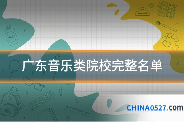 广东音乐类院校完整名单