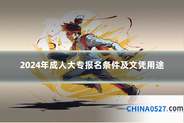 2024年成人大专报名条件及文凭用途