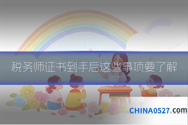 税务师证书到手后这些事项要了解