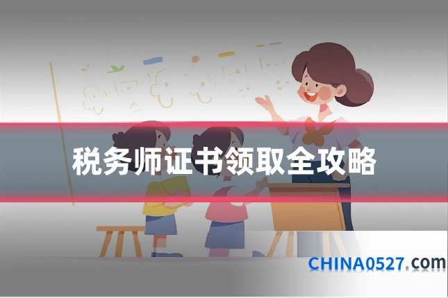 税务师证书领取全攻略