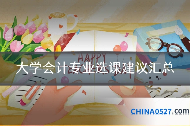 大学会计专业选课建议汇总
