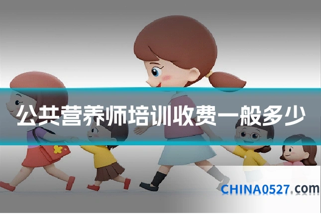 公共营养师培训收费一般多少