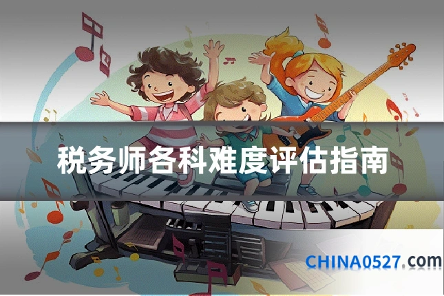 税务师各科难度评估指南