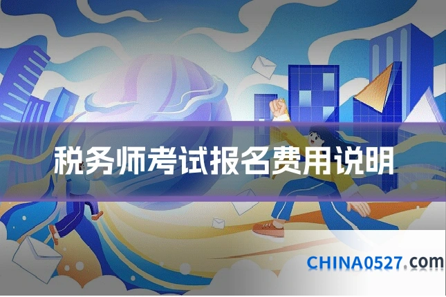 税务师考试报名费用说明