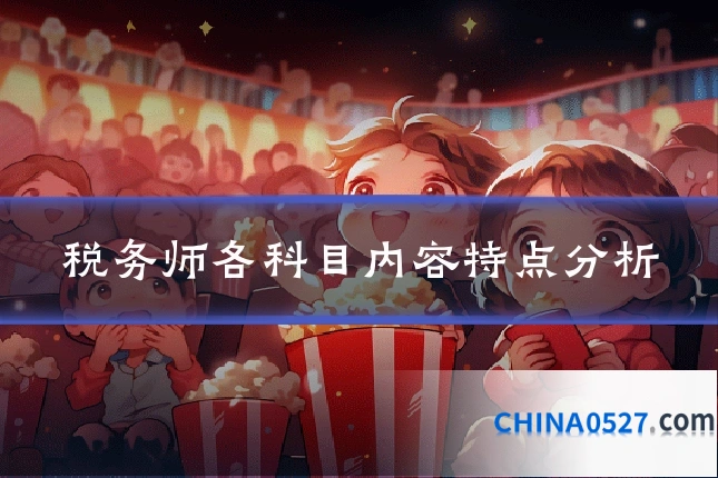 税务师各科目内容特点分析