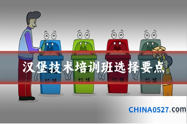 汉堡技术培训班选择要点