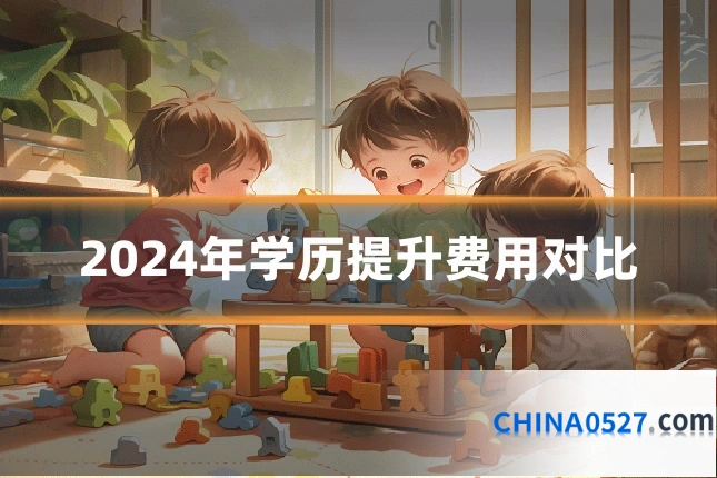 2024年学历提升费用对比