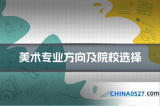 美术专业方向及院校选择