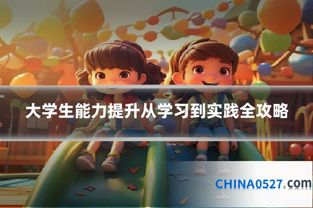 大学生能力提升从学习到实践全攻略