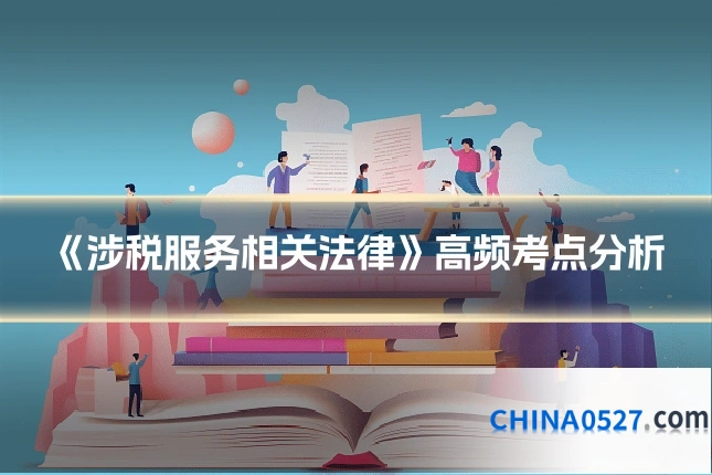 《涉税服务相关法律》高频考点分析
