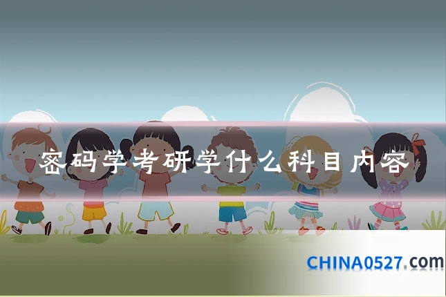 密码学考研学什么科目内容