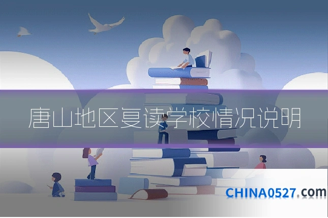 唐山地区复读学校情况说明