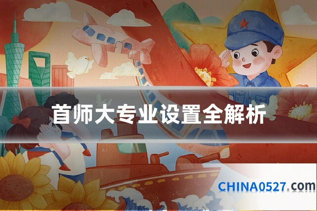 首师大专业设置全解析