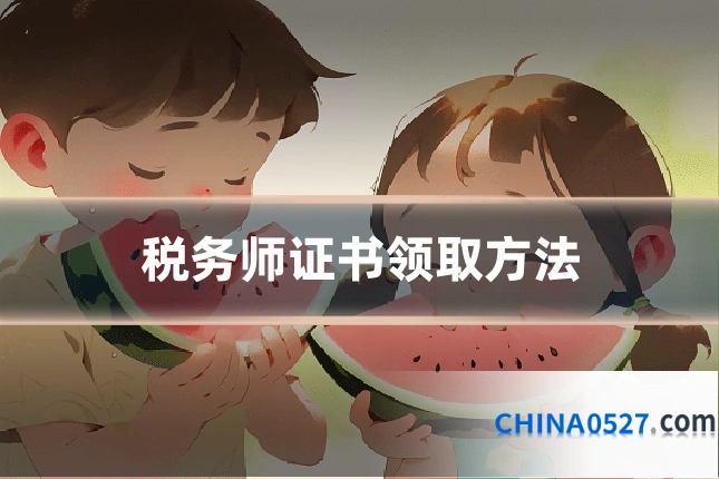 税务师证书领取方法