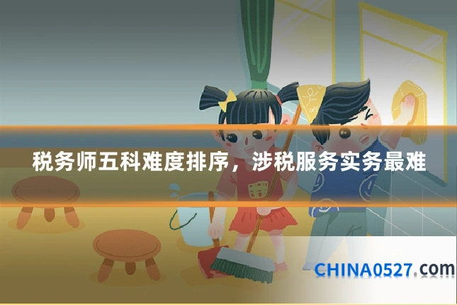 税务师五科难度排序,涉税服务实务最难