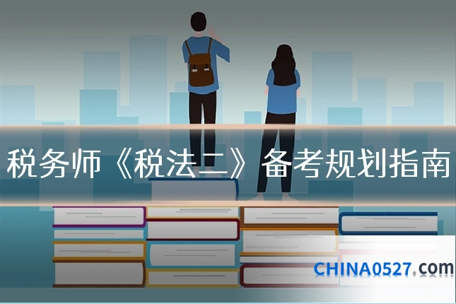 税务师《税法二》备考规划指南