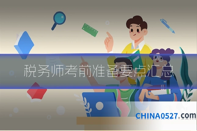 税务师考前准备要点汇总