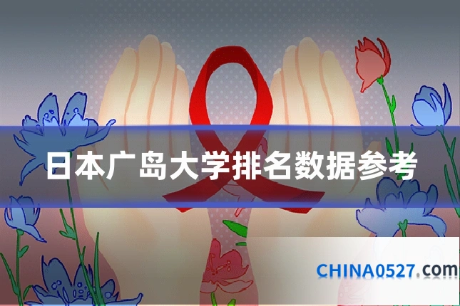 日本广岛大学排名数据参考