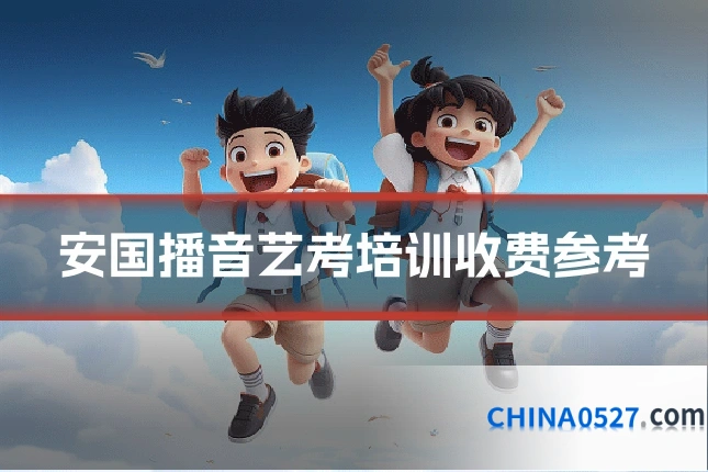 安国播音艺考培训收费参考