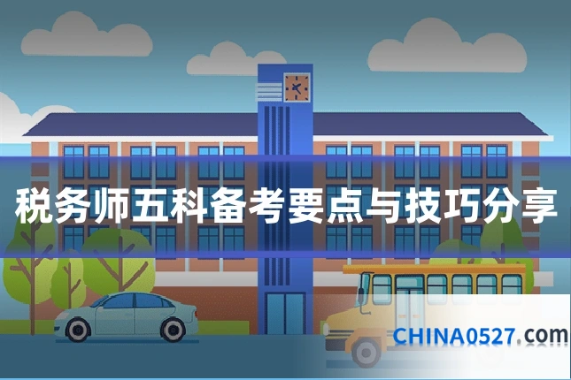 税务师五科备考要点与技巧分享