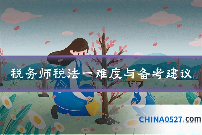 税务师税法一难度与备考建议