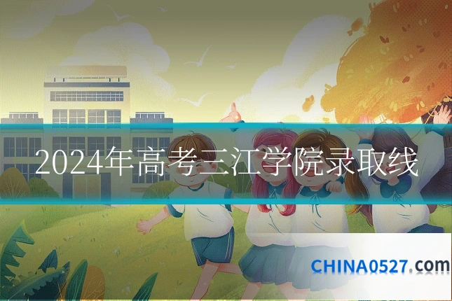 2024年高考三江学院录取线