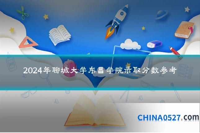 2024年聊城大学东昌学院录取分数参考