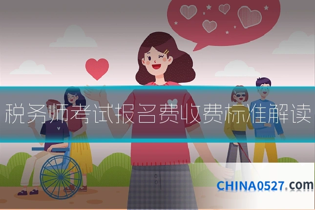 税务师考试报名费收费标准解读