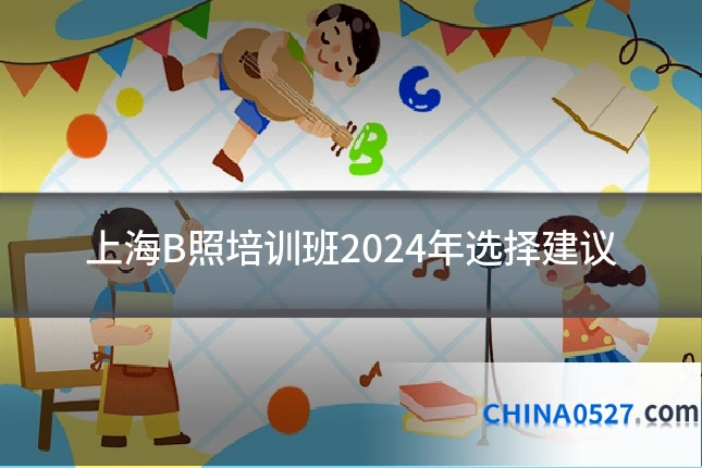 上海B照培训班2024年选择建议