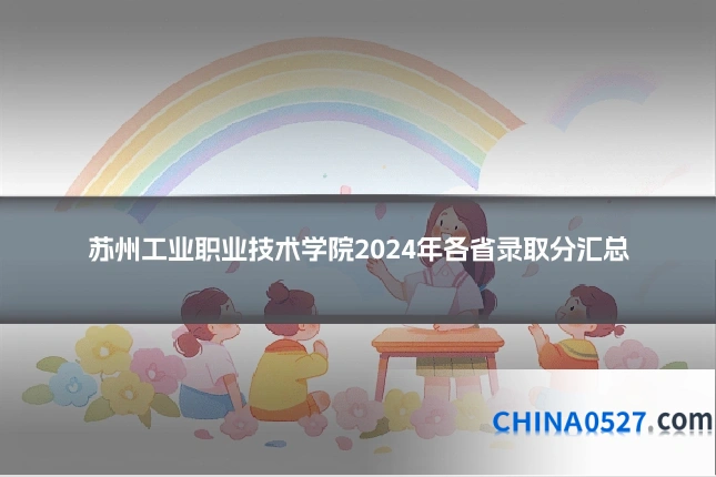 苏州工业职业技术学院2024年各省录取分汇总