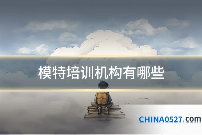 模特培训机构有哪些